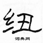 駱恆光寫的硬筆隸書紐