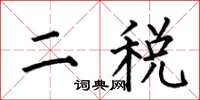 何伯昌二稅楷書怎么寫