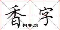 田英章香字楷書怎么寫