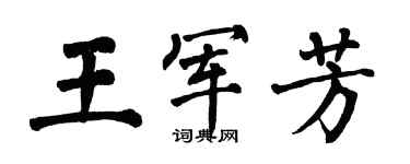 翁闓運王軍芳楷書個性簽名怎么寫