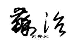 朱錫榮蘇治草書個性簽名怎么寫