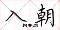 荊霄鵬入朝楷書怎么寫
