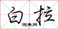 荊霄鵬白拉行書怎么寫