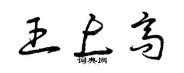 曾慶福王上高草書個性簽名怎么寫