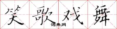 黃華生笑歌戲舞楷書怎么寫