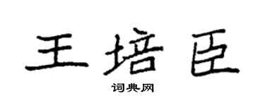 袁強王培臣楷書個性簽名怎么寫