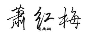 駱恆光蕭紅梅行書個性簽名怎么寫