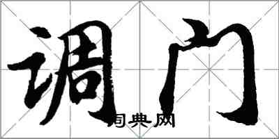 胡問遂調門行書怎么寫