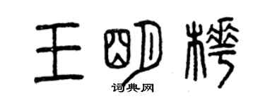 曾慶福王明樺篆書個性簽名怎么寫