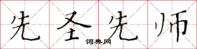 黃華生先聖先師楷書怎么寫