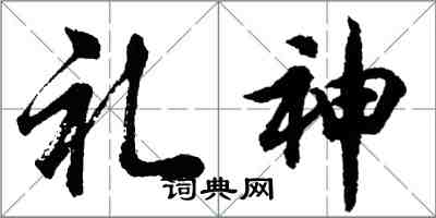 胡問遂禮神行書怎么寫