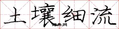 龐中華土壤細流楷書怎么寫