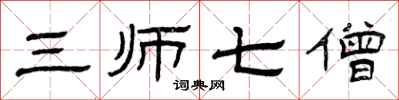 曾慶福三師七僧隸書怎么寫
