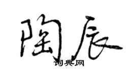 曾慶福陶辰行書個性簽名怎么寫