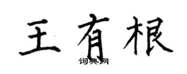 何伯昌王有根楷書個性簽名怎么寫