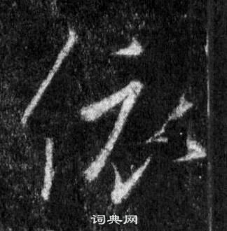 王羲之懷仁集聖教序中依的寫法