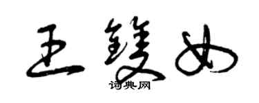 曾慶福王雙女草書個性簽名怎么寫