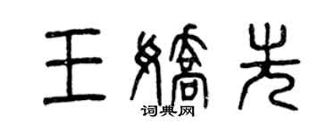 曾慶福王嬌先篆書個性簽名怎么寫