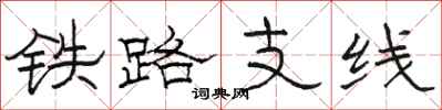駱恆光鐵路支線隸書怎么寫