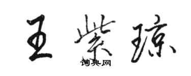 駱恆光王紫瓊行書個性簽名怎么寫