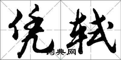 胡問遂憑軾行書怎么寫