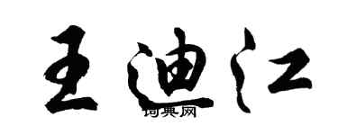 胡問遂王迪江行書個性簽名怎么寫