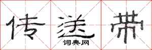 范連陞傳送帶隸書怎么寫
