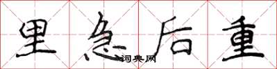 侯登峰里急後重楷書怎么寫