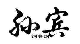 胡問遂孫賓行書個性簽名怎么寫
