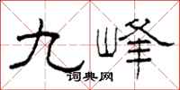 柯春海九峰隸書怎么寫