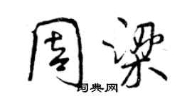 曾慶福周梁行書個性簽名怎么寫