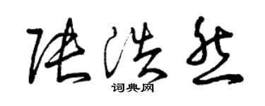 曾慶福張浩然草書個性簽名怎么寫