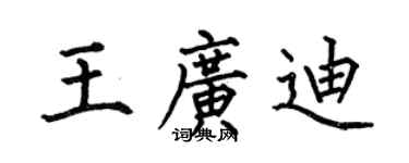 何伯昌王廣迪楷書個性簽名怎么寫