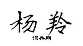 袁強楊羚楷書個性簽名怎么寫