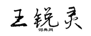 曾慶福王銳靈行書個性簽名怎么寫