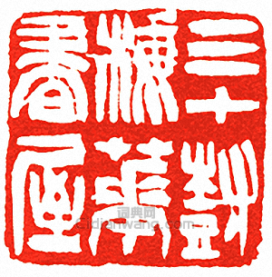 吳讓之的篆刻印章三十樹海華書屋