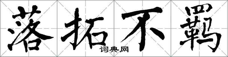 翁闓運落拓不羈楷書怎么寫