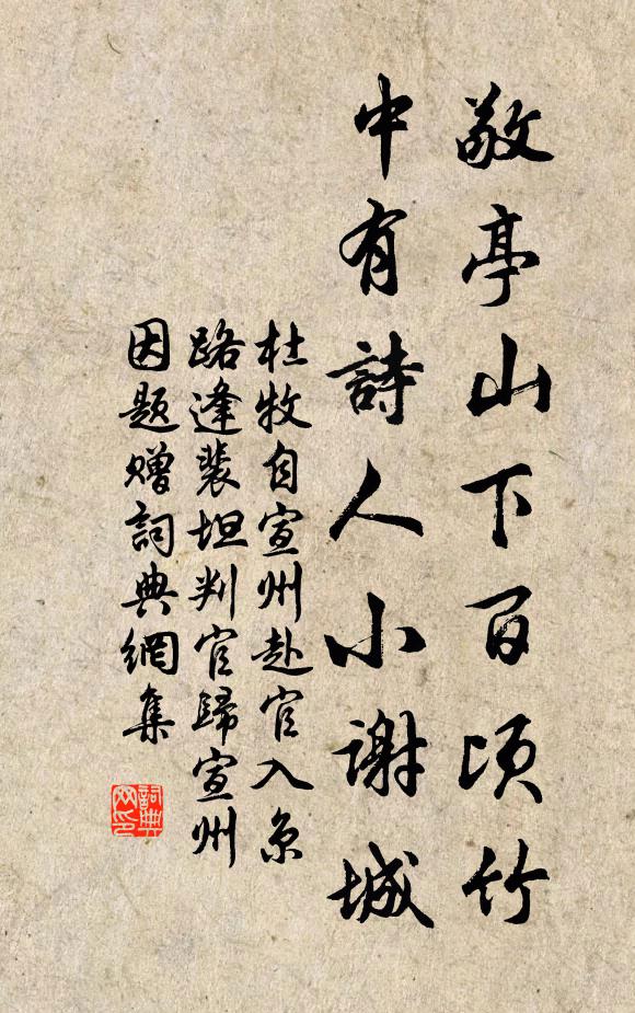 杜牧敬亭山下百頃竹,中有詩人小謝城書法作品欣賞