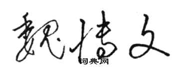 駱恆光魏博文草書個性簽名怎么寫