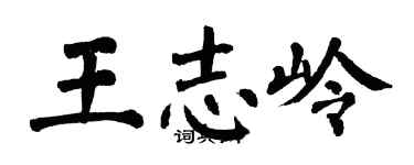 翁闓運王志嶺楷書個性簽名怎么寫