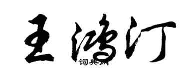 胡問遂王鴻汀行書個性簽名怎么寫