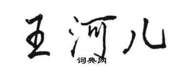 駱恆光王河兒行書個性簽名怎么寫