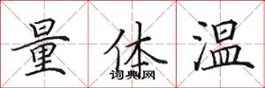 田英章量體溫楷書怎么寫
