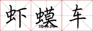 荊霄鵬蝦蟆車楷書怎么寫