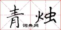侯登峰青燭楷書怎么寫