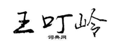 曾慶福王叮嶺行書個性簽名怎么寫