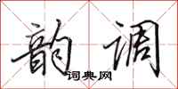 田英章韻調行書怎么寫