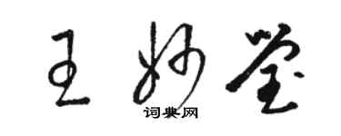 駱恆光王妙瑩草書個性簽名怎么寫