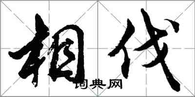 胡問遂相伐行書怎么寫