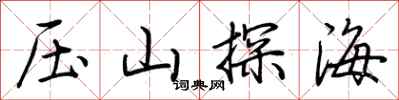 荊霄鵬壓山探海行書怎么寫